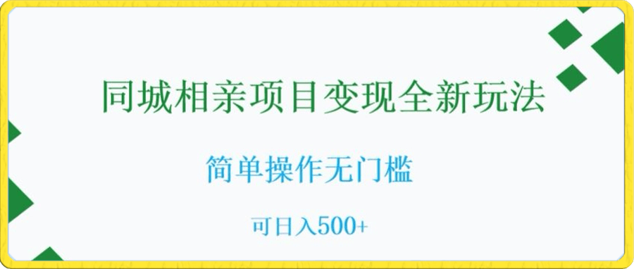 同城相亲项目变现全新玩法,简单操作无门槛,可日入500+【揭秘】