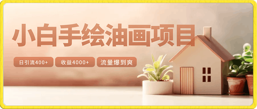 小白手绘油画项目,日引流400+,收益4000+