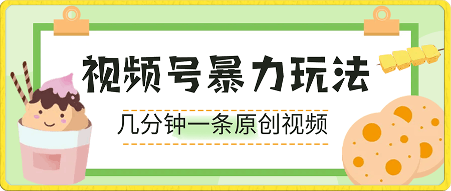 视频号暴力玩法一部手机 几分钟一条原创视频 一周收益3800+