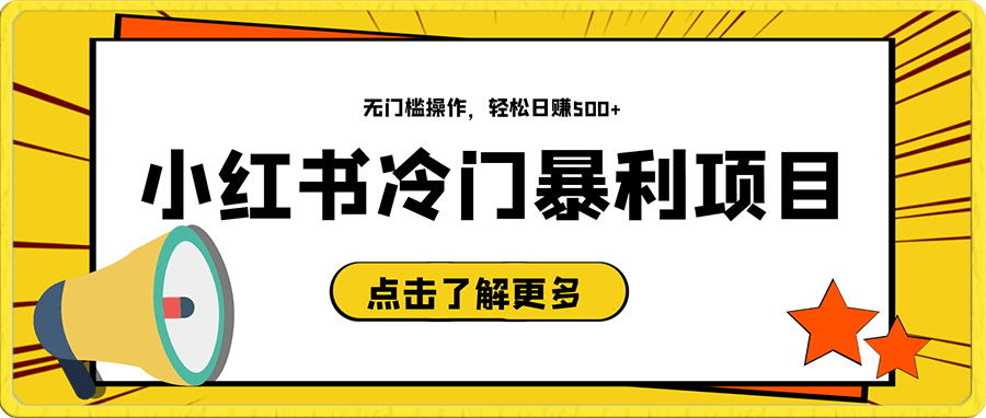小红书升级玩法,冷门暴利项目无门槛操作,轻松日赚500+