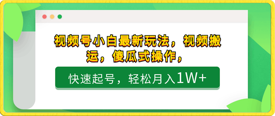 视频号小白最新玩法,视频搬运,傻瓜式操作,快速起号,轻松月入1W+