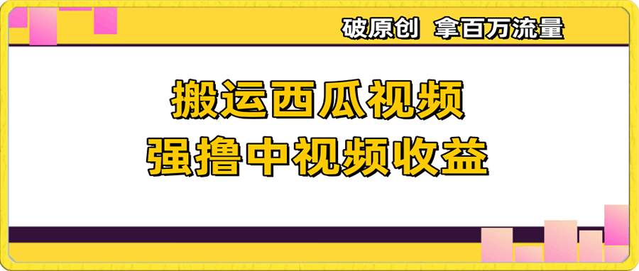 搬运西瓜中视频【揭秘】