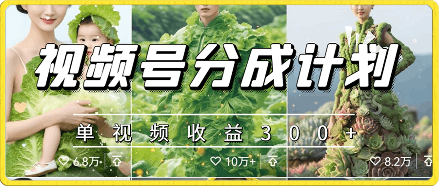 视频号分成计划,两分钟一条作品,单视频收益300+