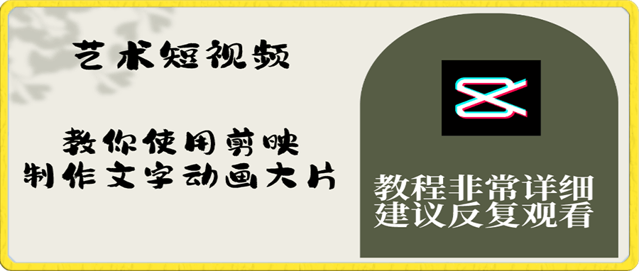 艺术短视频,教你使用剪映制作文字动画大片,保姆级教程,手把手实操教学
