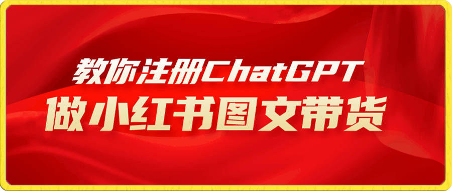 用AI做小红书图文带货赚钱,保姆级教程,简单上手,日入1000+