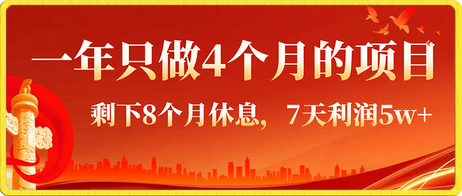 一年隻做4個月的項目,剩下8個月休息,7天利潤5w+【揭秘】