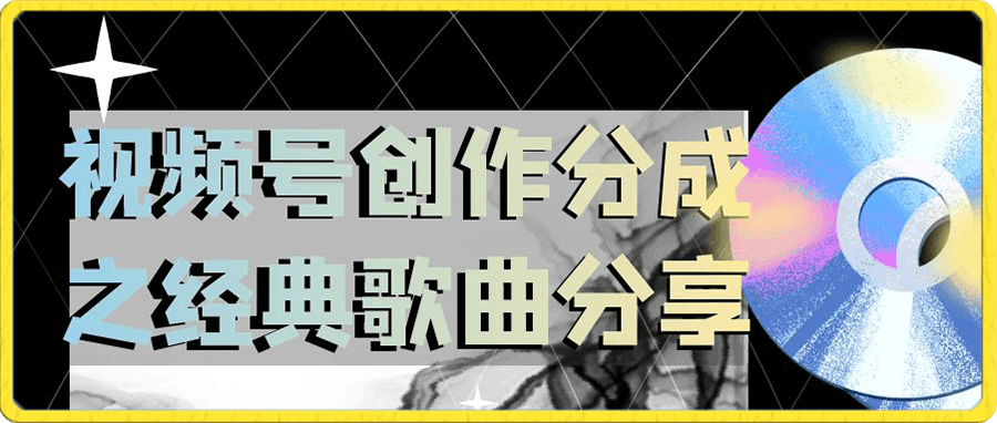 视频号创作分成之经典歌曲分享,操作简单,小白直接上手操作日入200+【揭秘】