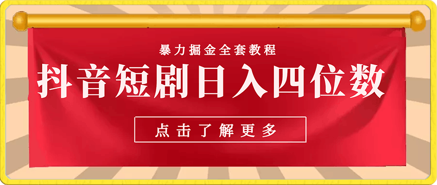 抖音短剧日入四位数零资金低门槛可团队分裂全网首发蓝海项目【揭秘】