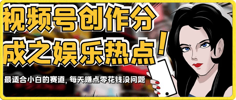 视频号创作分成之娱乐热点,最适合小白的赛道,每天赚点零花钱没问题