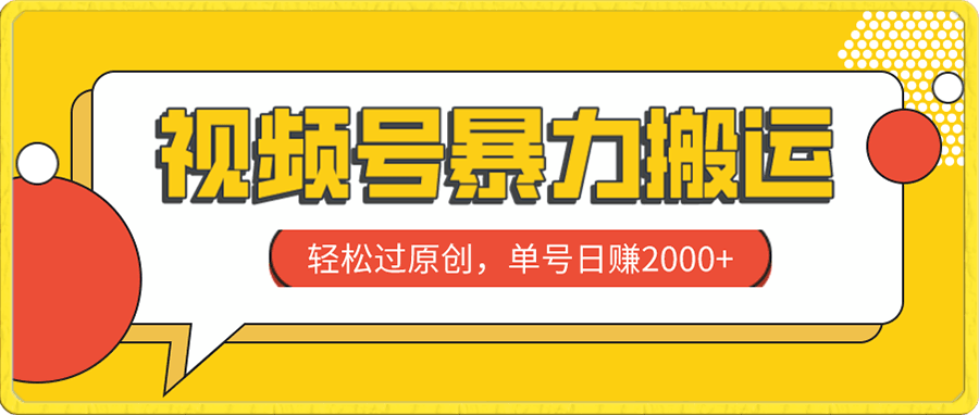 视频号暴力搬运,轻松过原创,单号日赚2000+