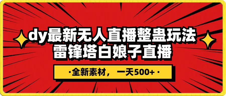 抖音整蛊直播无人玩法,雷峰塔白娘子直播 全网独家素材+搭建教程 日入500+