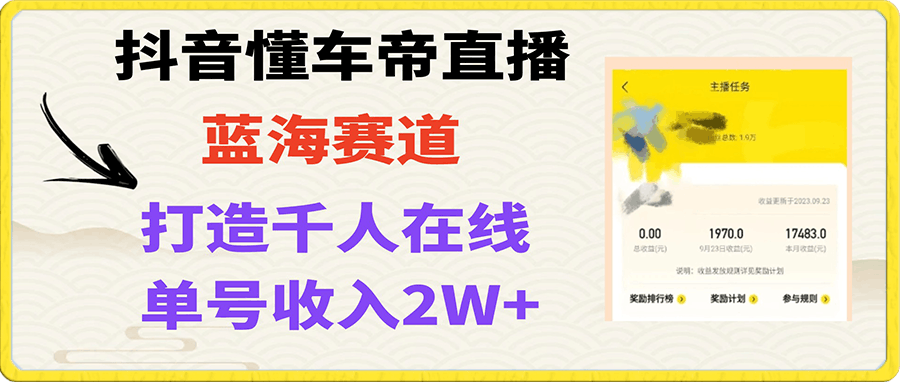 风口期抖音懂车帝直播,打造爆款直播间上万销售额