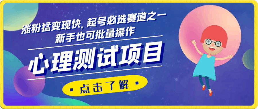 心理测试项目,涨粉猛变现快,起号必选赛道之一,新手也可批量操作