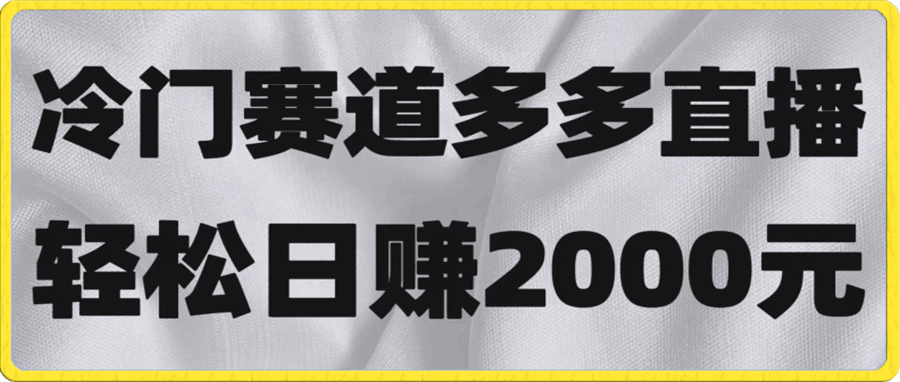 冷门赛道拼多多直播,简单念稿子,日收益2000+【揭秘】
