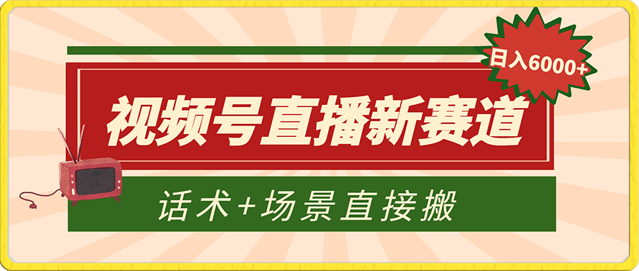 视频号直播新赛道,话术+场景直接搬,日入6000+