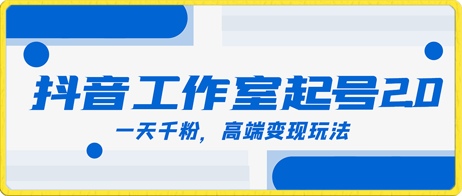 抖音工作室起号2.0,一天千粉,高端变现玩法【揭秘】