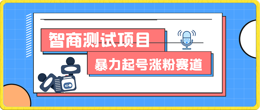 外面收费2580的智商测试项目,一条作品涨粉1000+,暴力起号涨粉赛道