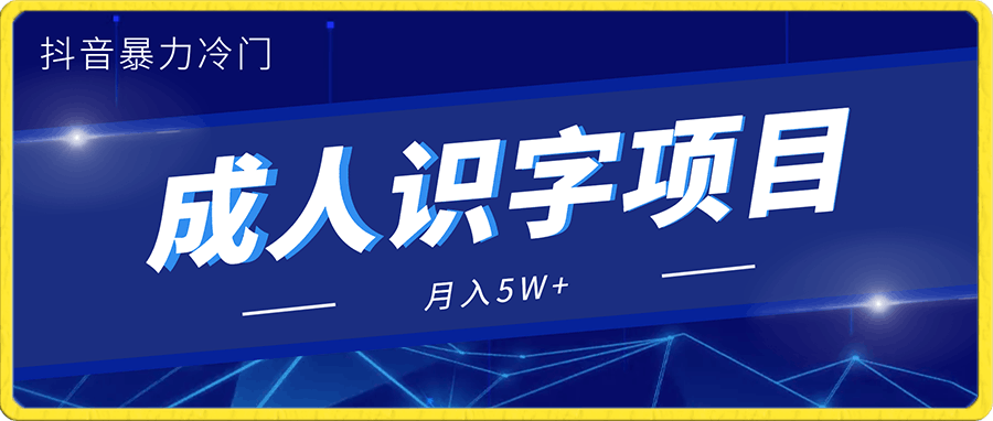 抖音暴力冷门成人识字项目,月入5W+