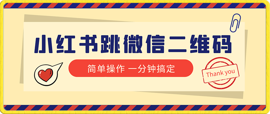 小红书引流来了!小红书跳微信二维码