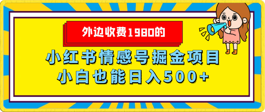 外边收费1980的,小红书情感号掘金项目,小白轻松日入500+