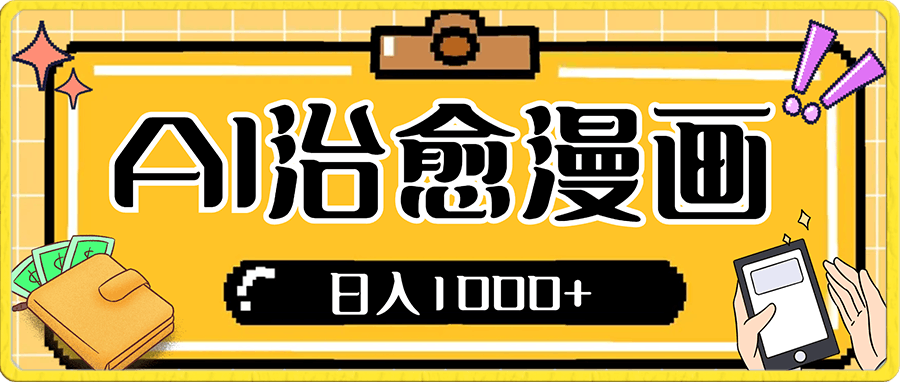 靠AI治愈漫画,日入1000+,从0到1实战教学