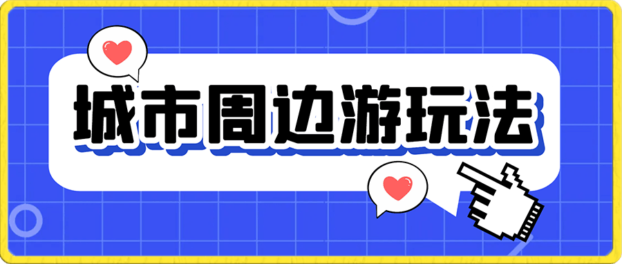 城市周边游玩法,一条作品引流80+,有人靠引流赚了100W