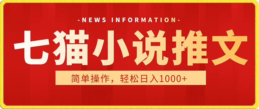 最新七猫小说推文,简单操作,轻松日入1000+【揭秘】