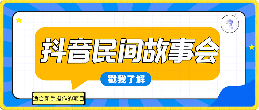 抖音民间故事会,适合新手操作的项目,月入10W不是梦【揭秘】