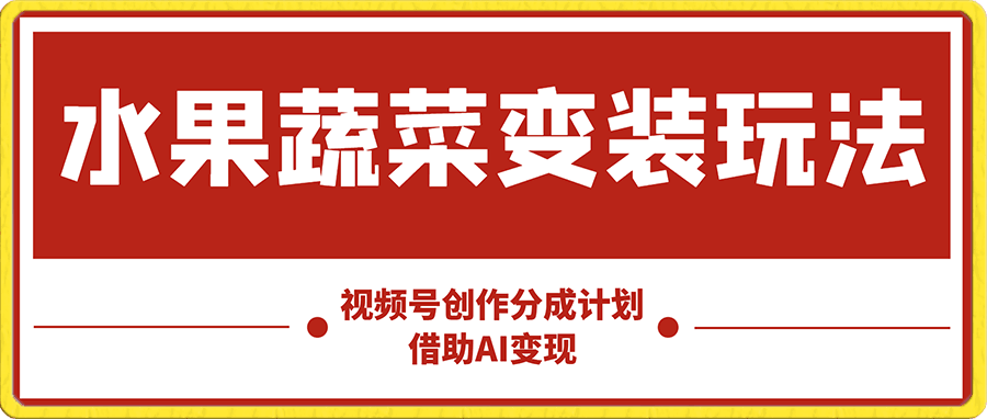 视频号创作分成计划水果蔬菜变装玩法,借助AI变现