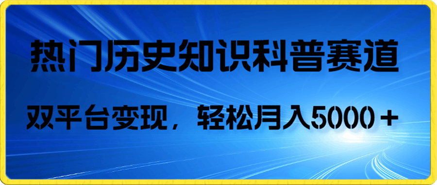 历史知识科普,AI辅助完成作品,抖音视频号双平台变现,月收益轻5000+
