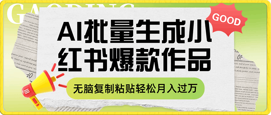 利用AI批量生成小红书爆款作品内容,无脑复制粘贴轻松月入过万