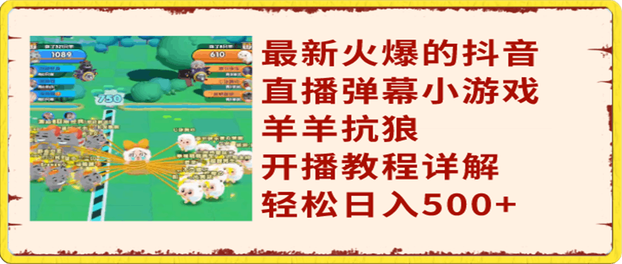 最新火爆的抖音直播弹幕小游戏羊羊抗狼,开播教程详解,轻松日入500+
