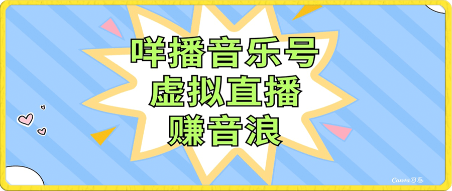 咩播音乐号虚拟直播赚音浪,操作简单不违规,小白即可操作