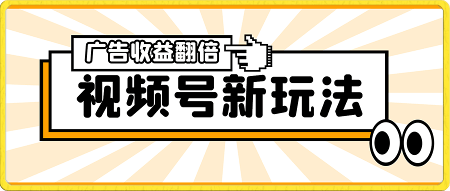 视频号最新玩法 广告收益翻倍 几分钟一个作品 一周变现4300+