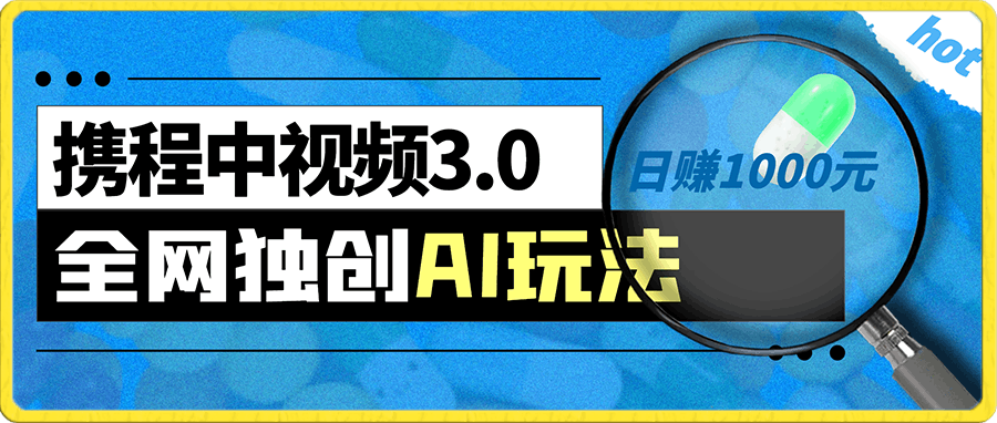 携程中视频3.0全网独创ai玩法,一分钟制作一个视频,不封号,日赚1000元【揭秘】