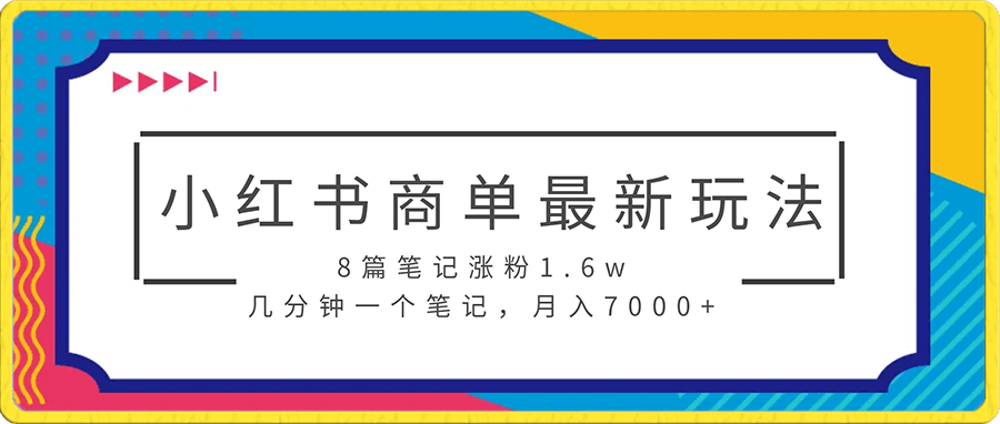 小红书商单最新玩法,8篇笔记涨粉1.6w,几分钟一个笔记,月入7000+