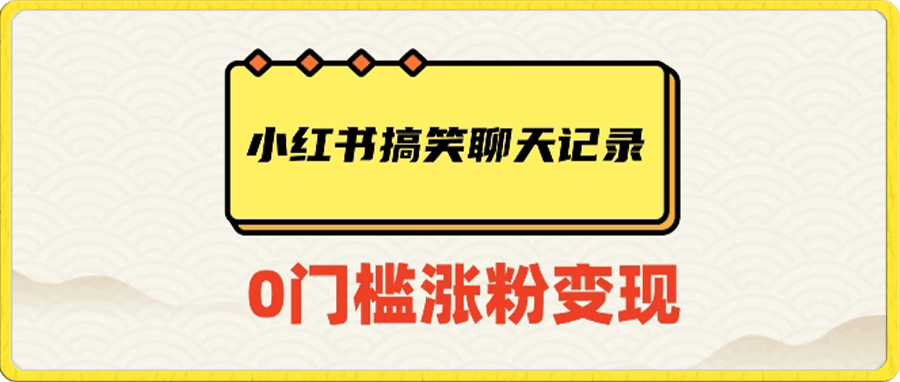 小红书搞笑聊天记录快速爆款变现项目100+【揭秘】