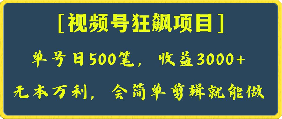 日收款500笔,纯利润3000+,视频号狂飙项目,会简单剪辑就能做【揭秘】