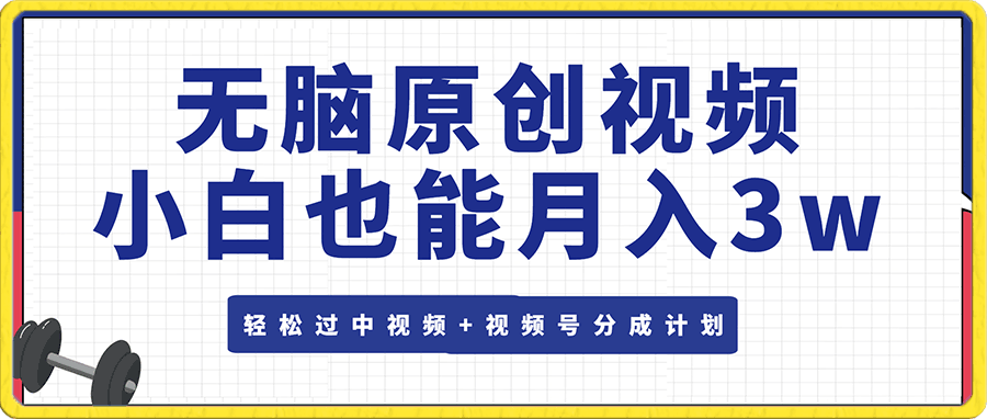 无脑原创视频,轻松过中视频+视频号分成计划,小白也能月入3w+