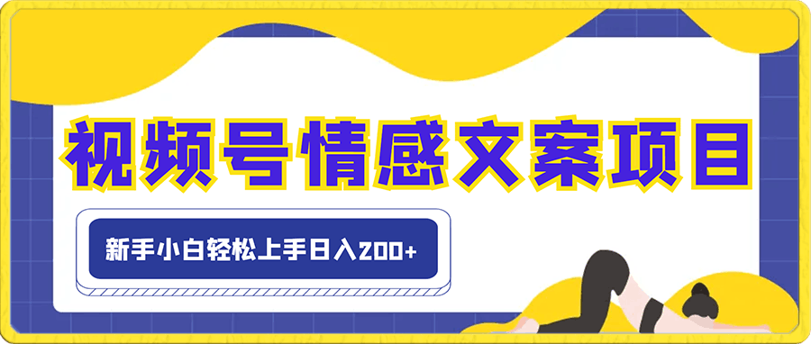视频号情感文案项目,简单操作,新手小白轻松上手日入200+