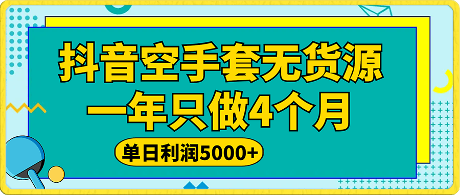 抖音蓝海项目,一年只做4个月,空手套,无货源,单日利润5000+