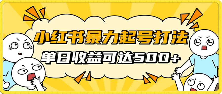 小红书暴力起号秘籍,11月最新玩法,单天变现500+,素人冷启动自媒体创业【揭秘】