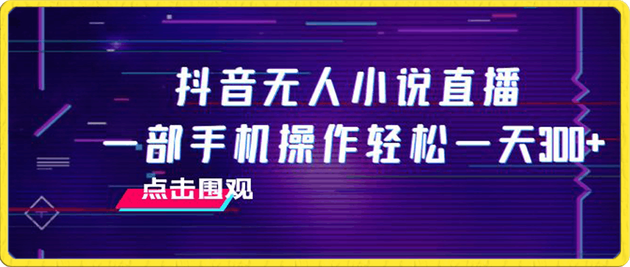 抖音无人小说直播 一部手机操作轻松一天300+