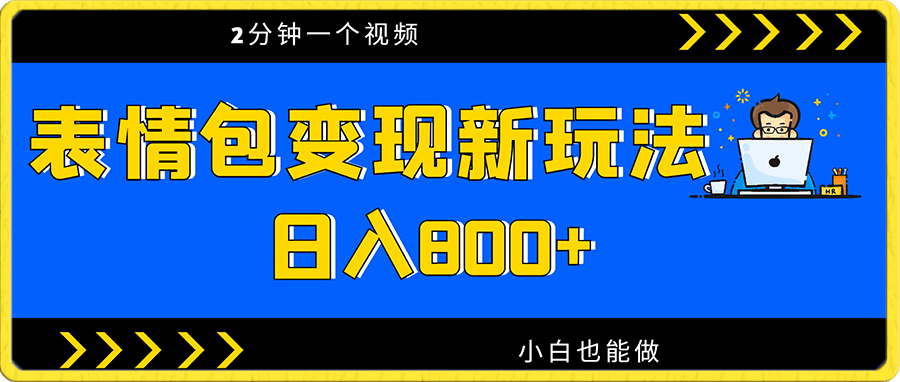表情包变现最新玩法,2分钟一个视频,日入800+,小白也能做