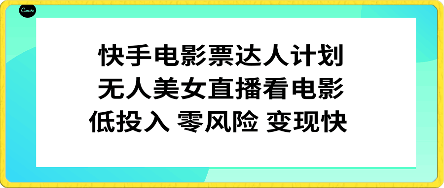 快手电影票达人计划,无人美女直播看电影,低投入零风险变现快