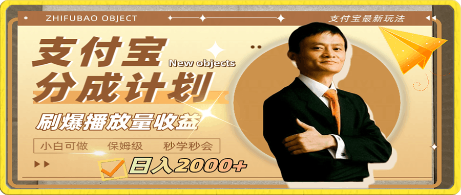 日入2000+的支付宝分成计划,刷爆播放量收益