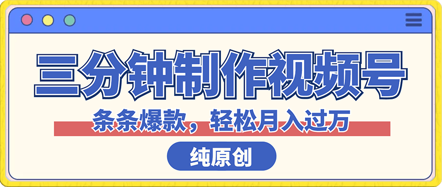 三分钟制作视频号纯原创,条条爆款,轻松月入过万【揭秘】