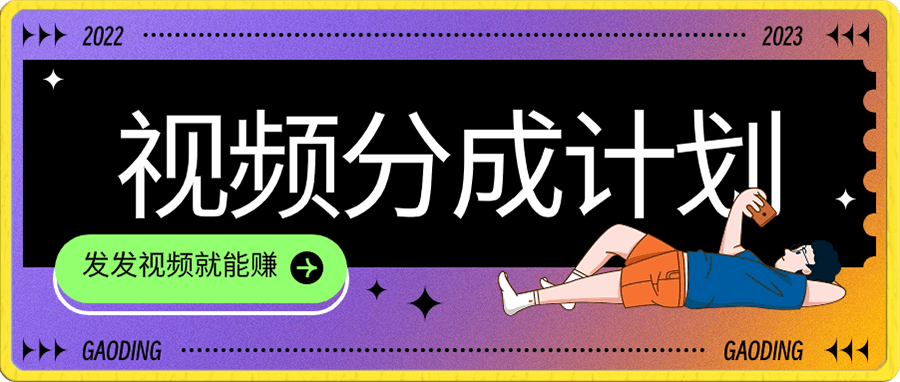 视频号分成项目