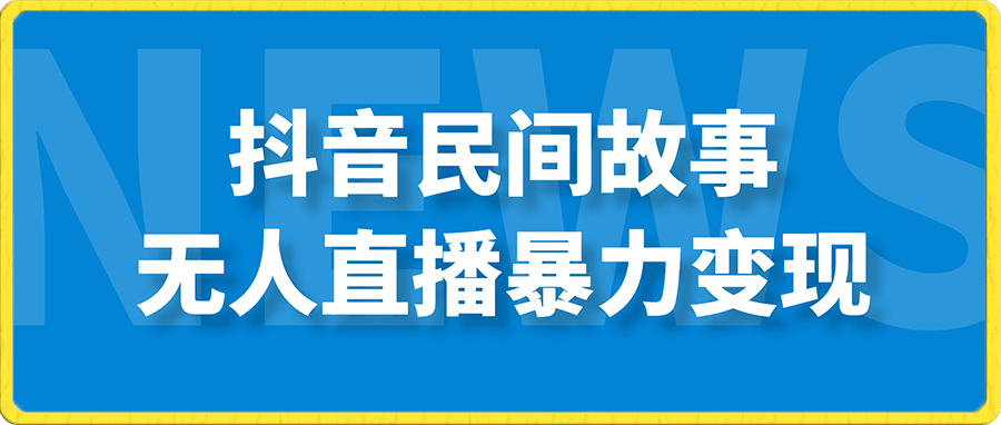 抖音民间故事无人直播暴力变现