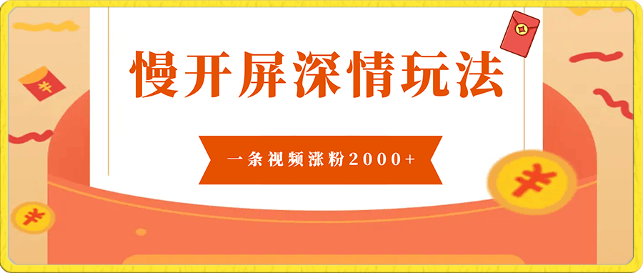 全网首发,慢开屏深情玩法,一条视频涨粉2000+